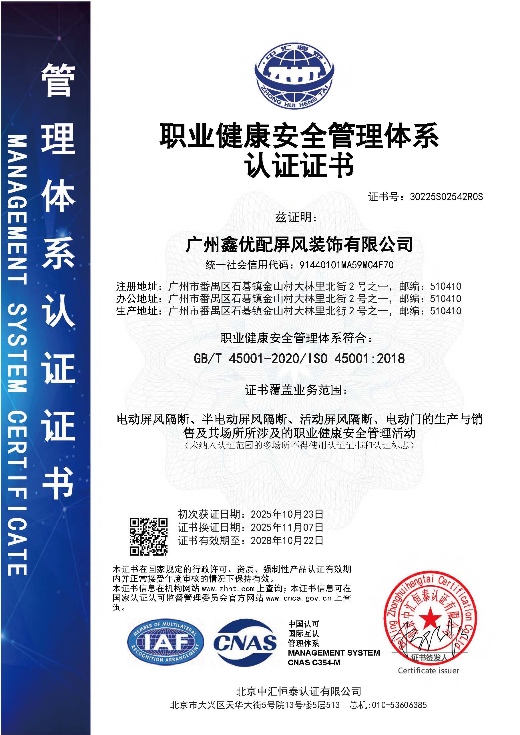 職業健康安全管理體系認證