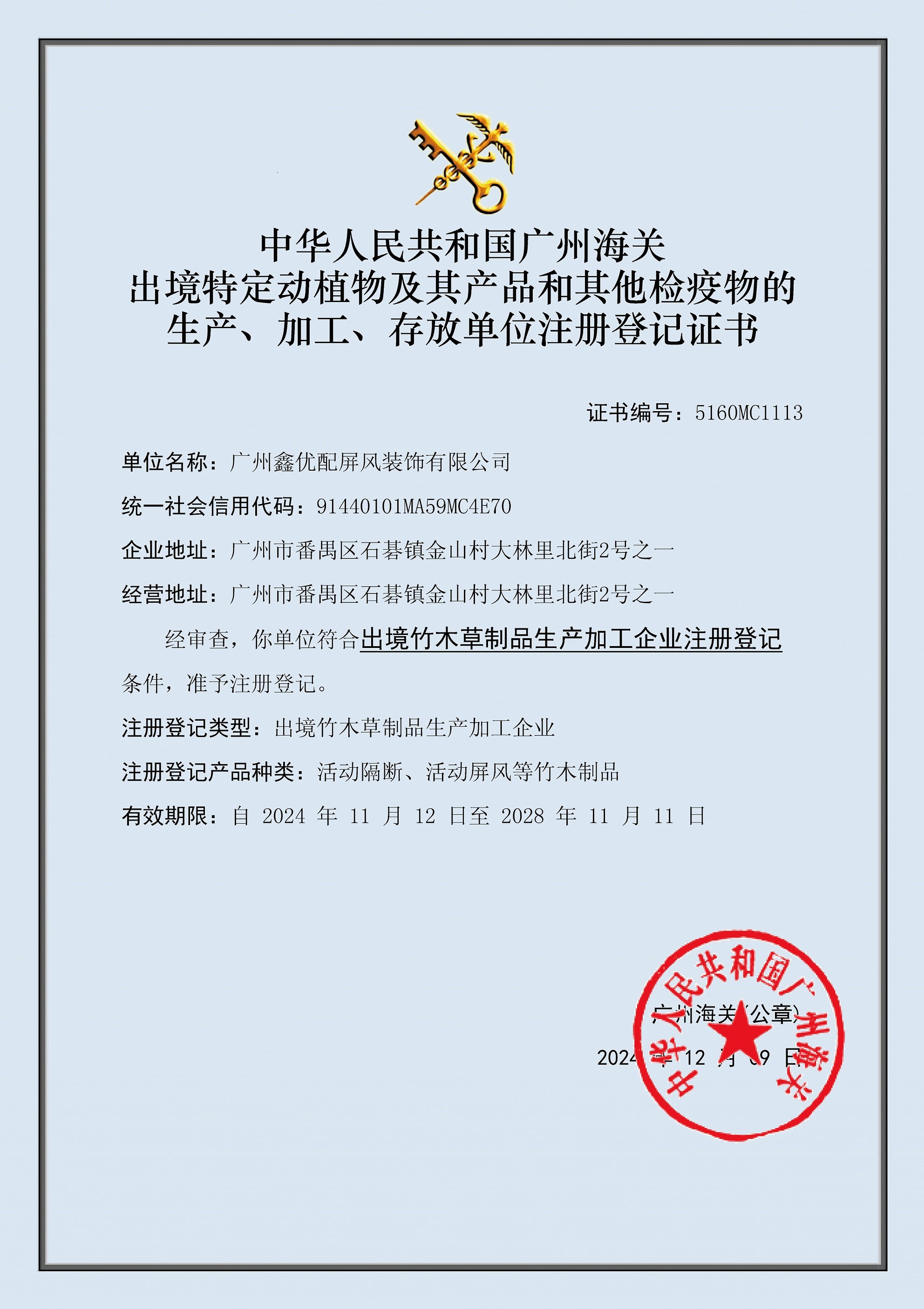 出境竹木草制品生產加工企業注冊證